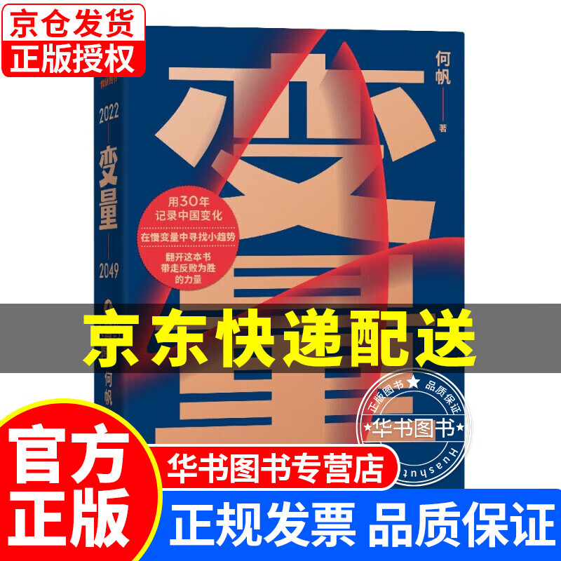 变量4：大国的腾挪 1-2-3 本土时代的生存策略 看见中国社会小趋势 推演中国经济基本盘 何帆著 罗振宇跨年演讲 变量书 中信出版社 变量4：大国的腾挪
