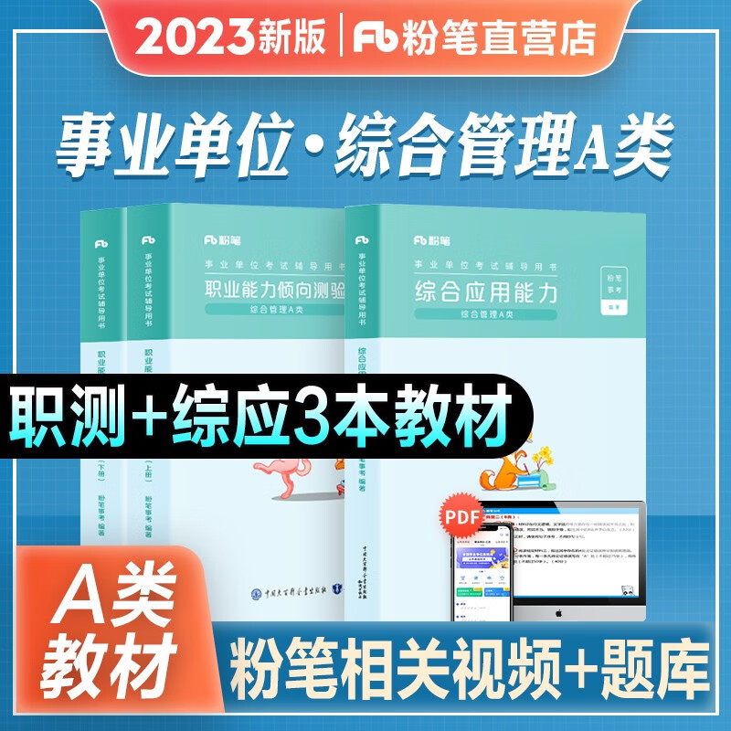 2023新版现货】粉笔事业编综合管理a类事业单位考试用书2022教材真题试卷 职业能力倾向测验+综合应用能力 湖北云南安徽广东宁夏贵州内蒙 教材套装 3本