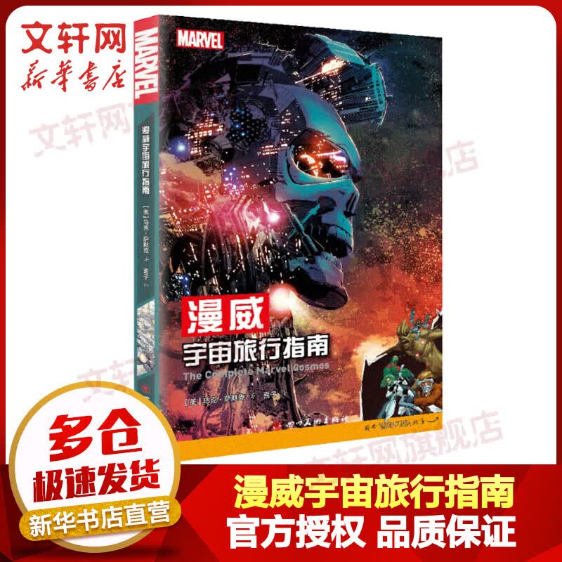 漫威宇宙旅行指南