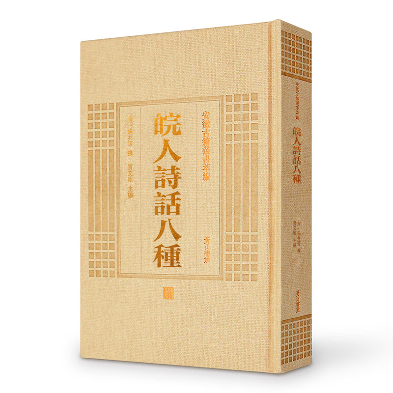 安徽古籍丛书萃编—皖人诗话八种
