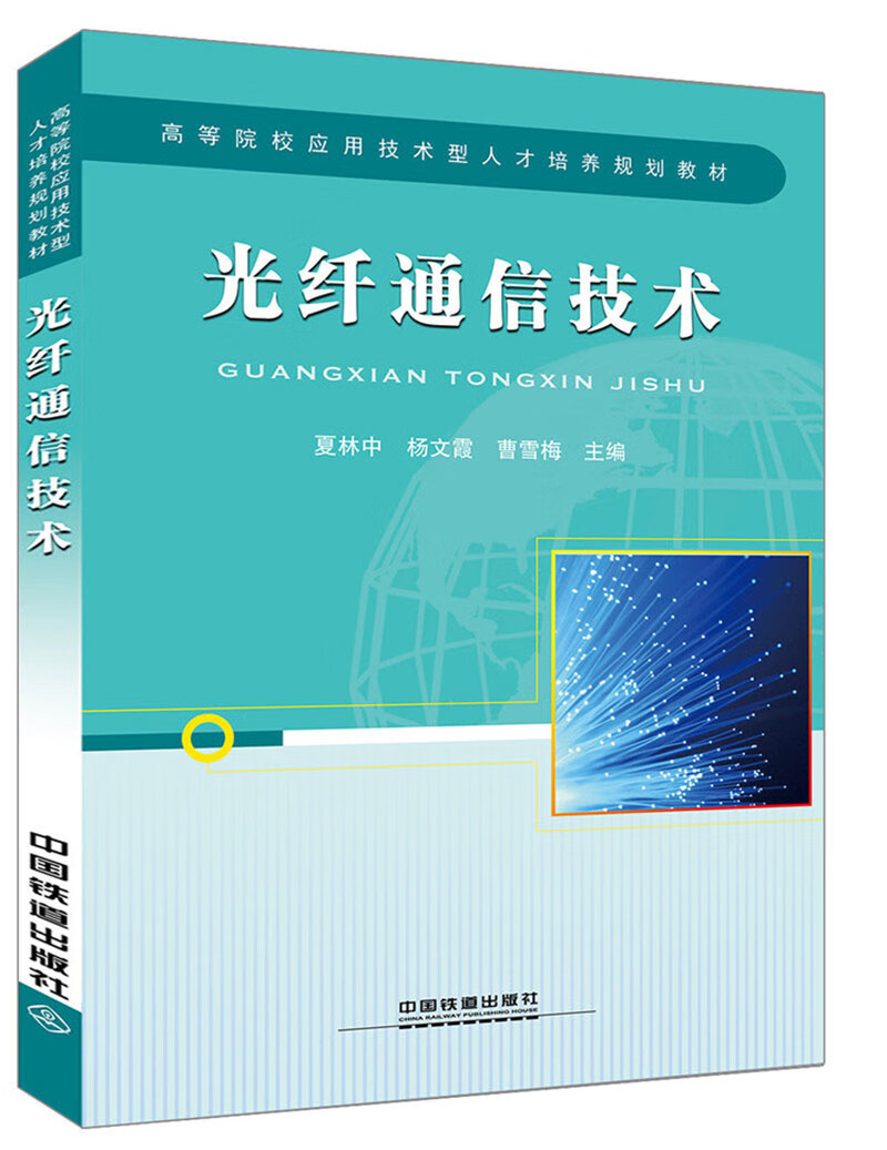 光纤通信技术(高等院校应用技术型人才培养规划教材)