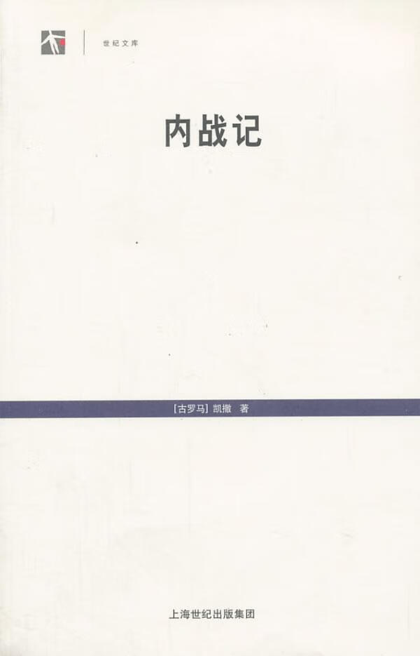 内战记 凯撒 政治/军事 9787208114845