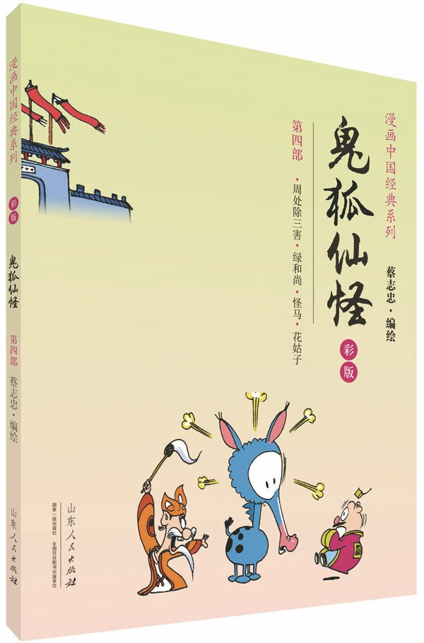 蔡志忠漫画彩版中国经典《鬼狐仙怪》(4)