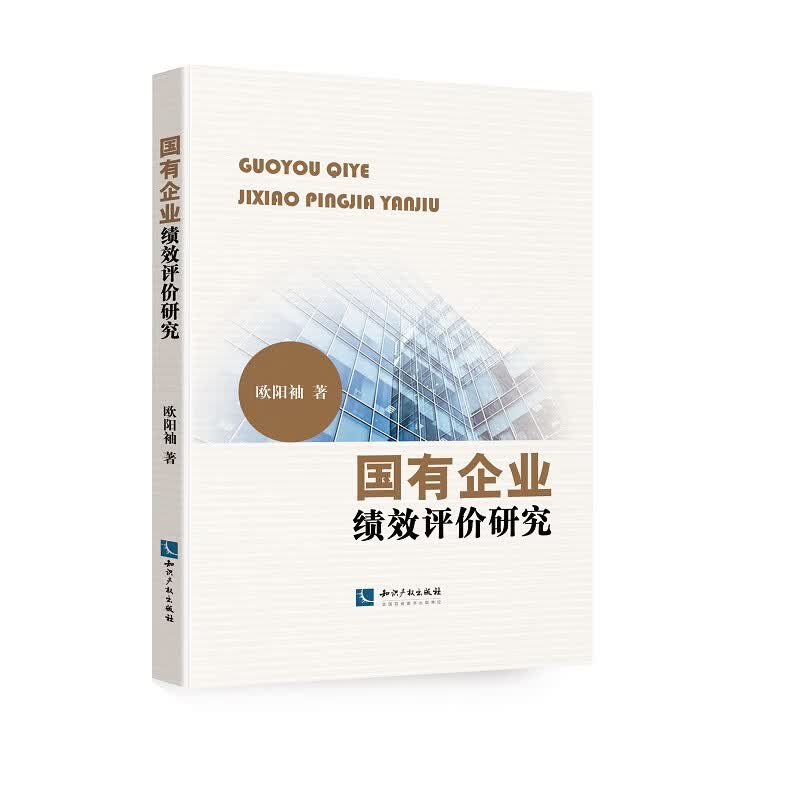 国有企业绩效评价研究