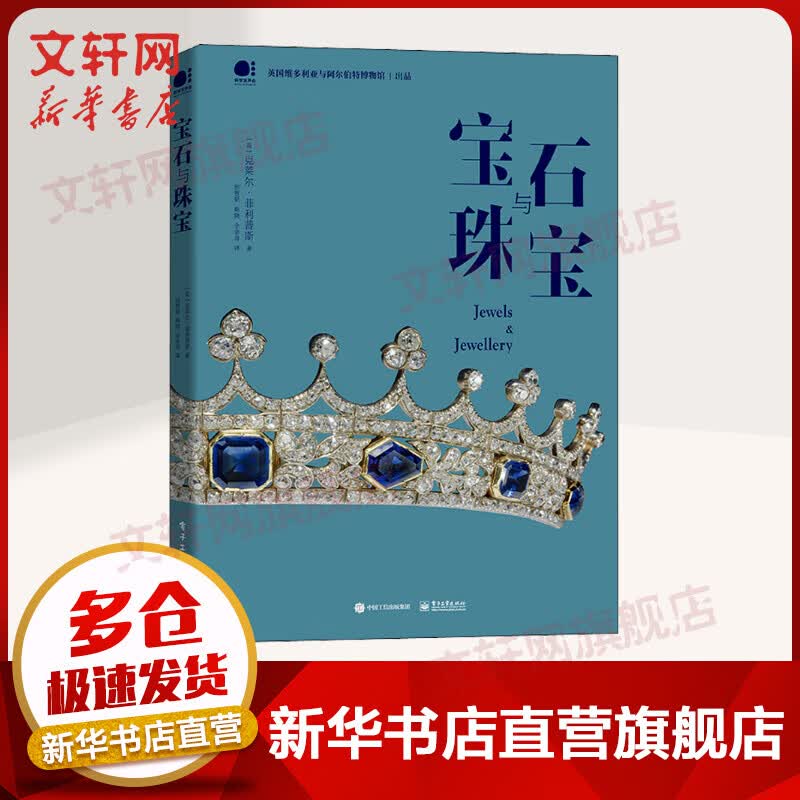 宝石与珠宝 克莱尔 电子工业出版社 图书
