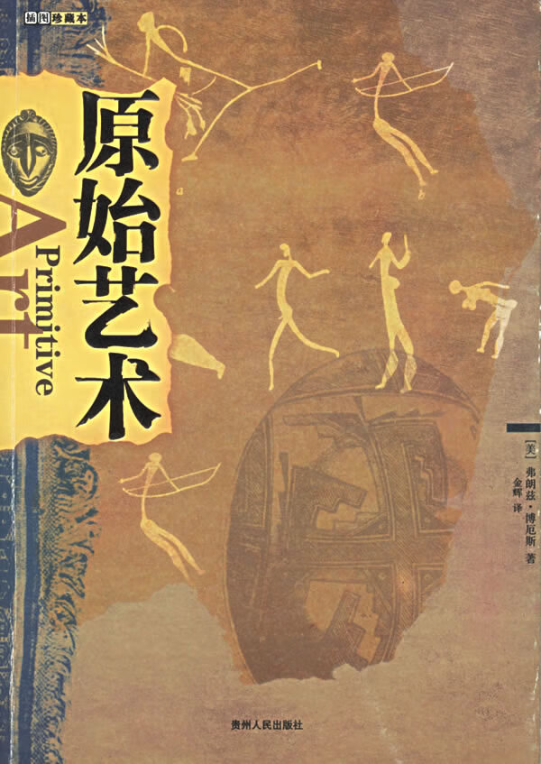 原始艺术 (美)弗朗兹·博厄斯 著,金辉 译【正版书】