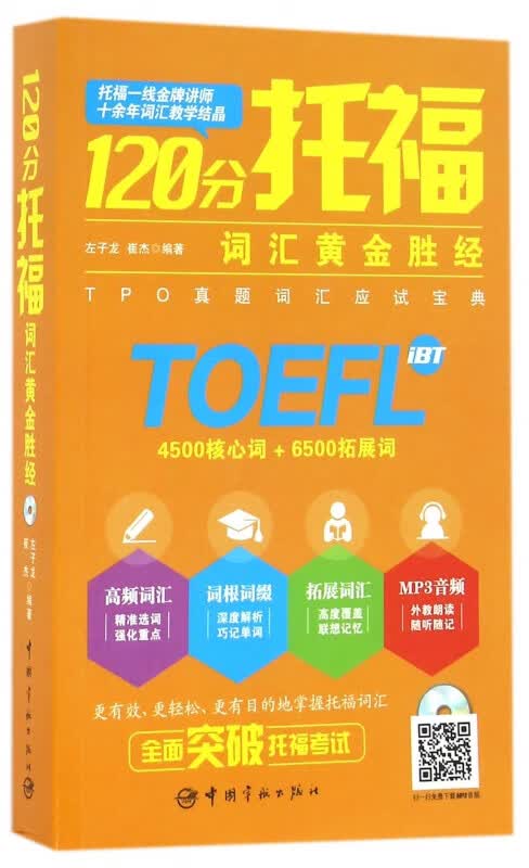 120分托福词汇黄金胜经(附光盘)