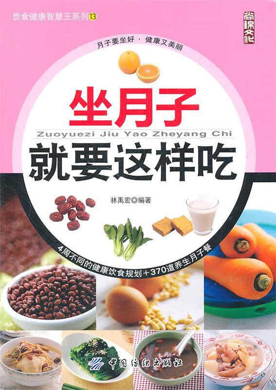 坐月子就要这样吃  林禹宏 编著  中国