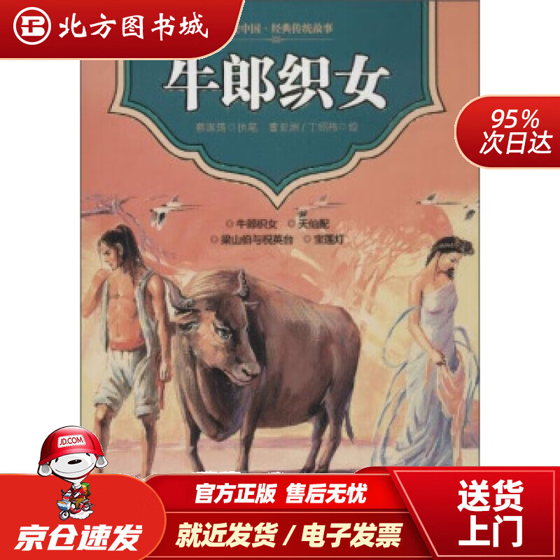 【正版现货】美绘中国·经典传统故事·天仙配·宝莲灯·梁山伯与祝英台：牛郎织女蔡国筠,曹亚洲,丁绍祎中国少 北方图书城