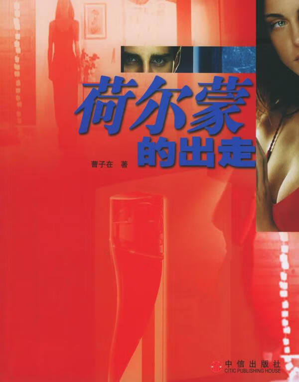 荷尔蒙的出走 曹子在 著【书】