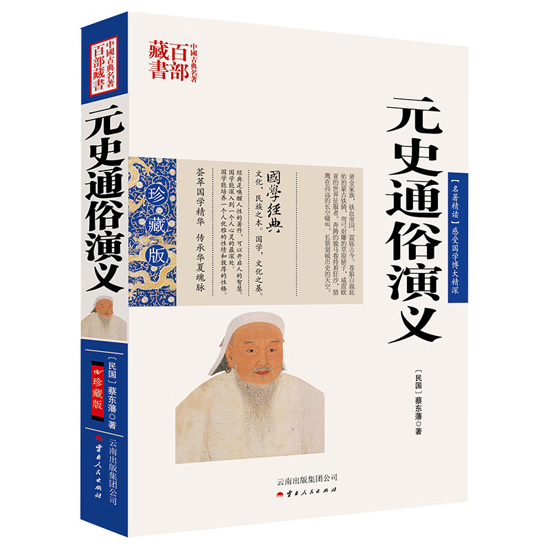 中国古典名著百部藏书：元史通俗演义