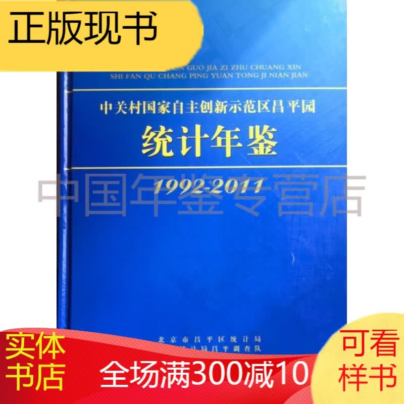 1992-2011中关村国家自主创新示范区昌平园统计年鉴
