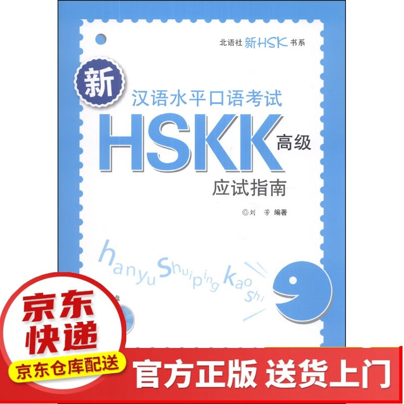 北语社新HSK书系：新汉语水平口语考试HSKK（高级）应试指南【以所选系列为准】【已您下单选择的系列、颜色发货】