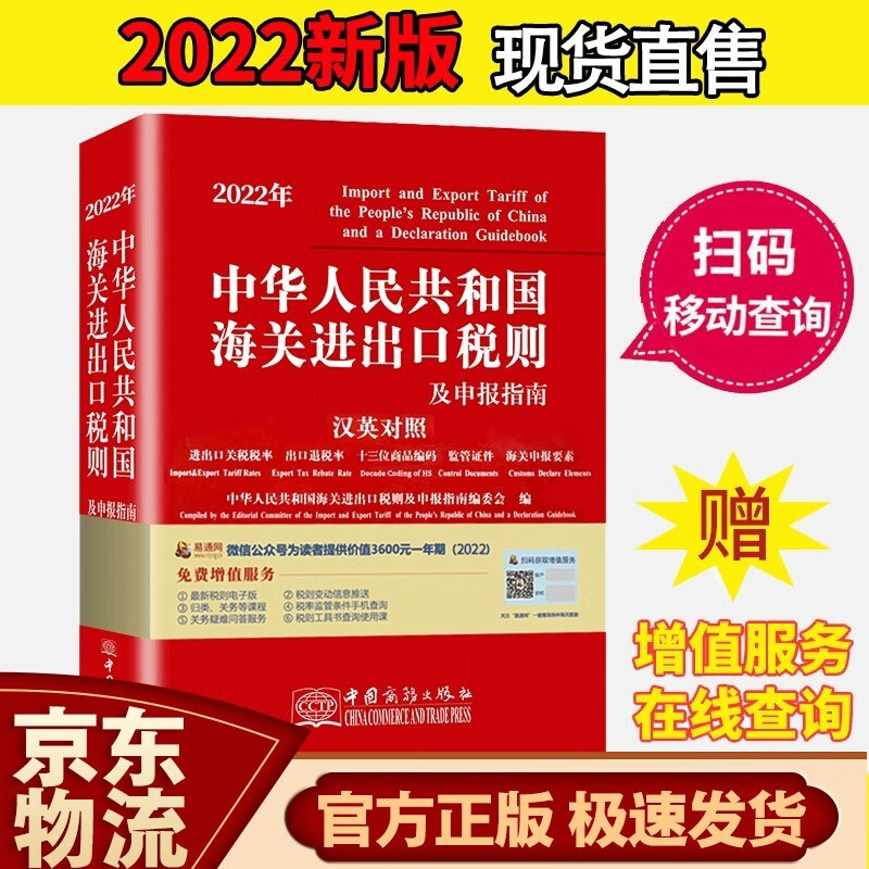 贸易术语解释通则Incoterms 2020 深度解读与案例分析（汉、英） 2022年海关进出口税则（商务）