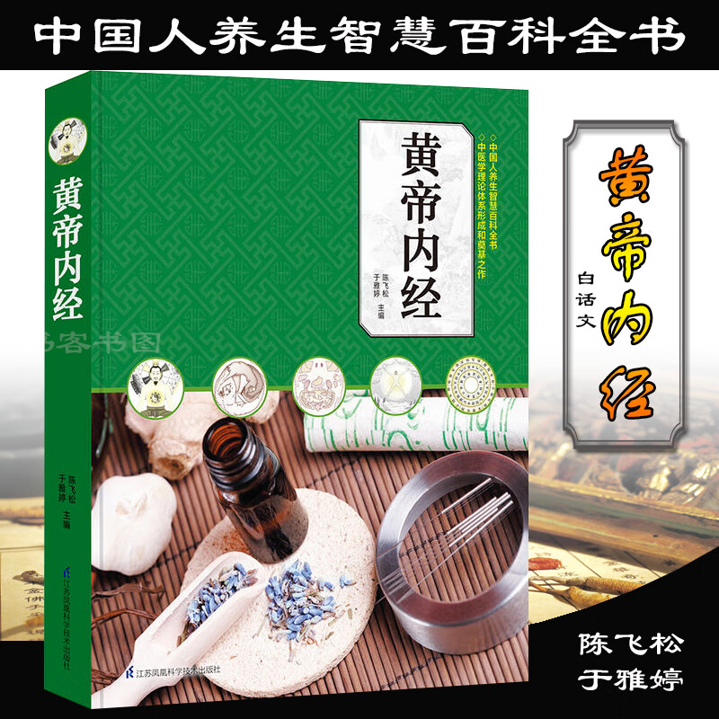 黄帝内经白话版白话文 黄帝内经素问 黄煌