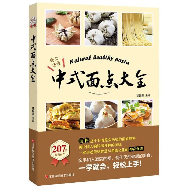 【包邮】家常菜谱书籍 207款精美面食：中式面点大全