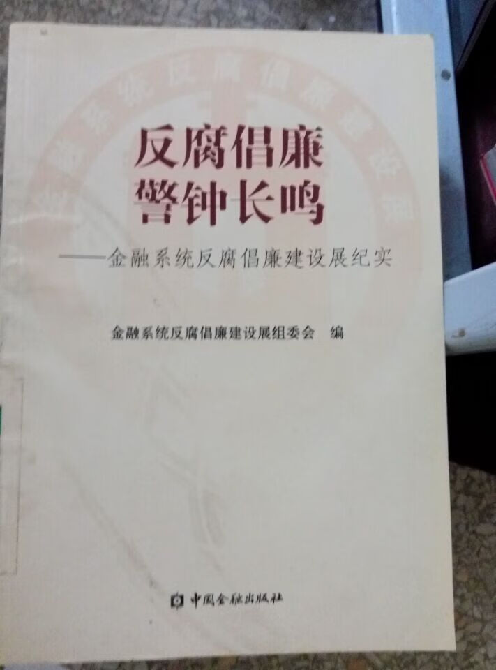 反腐倡廉警钟长鸣【特惠】