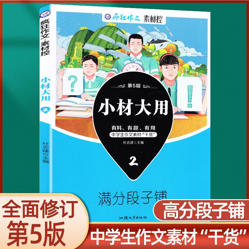 【2022-2023版】疯狂作文 小材大用1/2/3/4辑 打包名言的朋友圈 满分段子 名家妙语录 诗词永流传 阅读素材杂志 2022版【小材大用2】满分段子铺