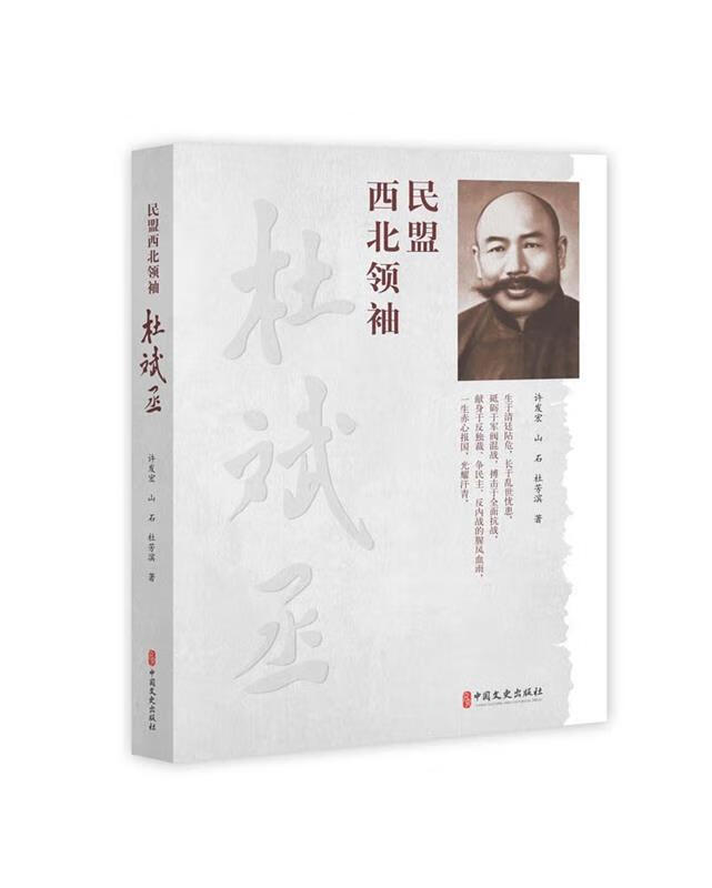 民盟西北领袖杜斌丞 许发宏,山石,杜芳滨