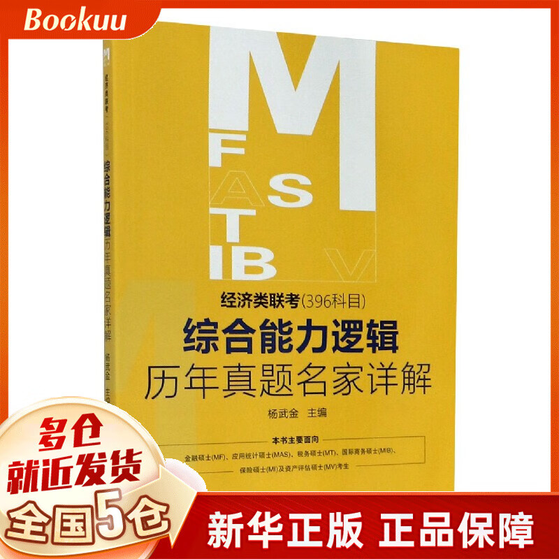经济类联考<396科目>综合能力逻辑历年真题名家详解