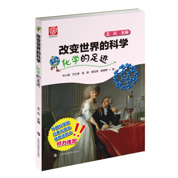 化学的足迹 改变世界的科学丛书