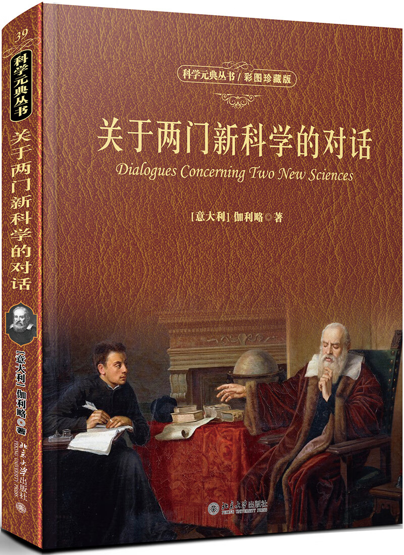 关于两门新科学的对话彩图珍藏版