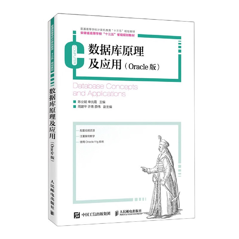 数据库原理及应用(Oracle版普通高等学校计算机教育十三五规划教材)