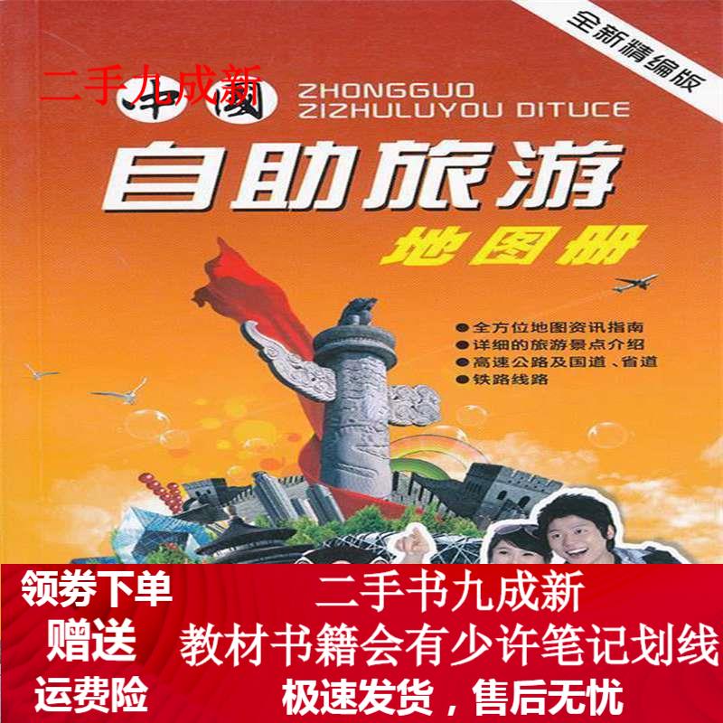 中国自助旅游地图册 湖南地图出版社 编 9787805524290 湖南地图出版社