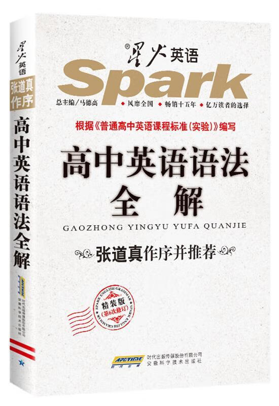 2015星火英语 高中英语语法全解 精装版9787533747282安徽科学技术