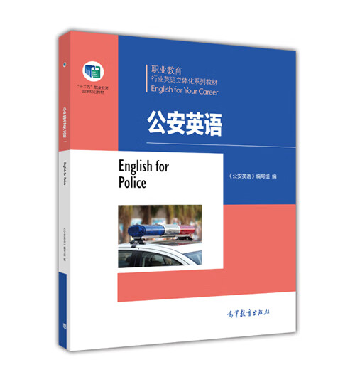 公安英语(职业教育行业英语立体化系列教材)