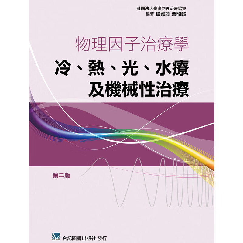预订台版 物理因子治疗学 冷热光水疗及机械性治疗学第二改善病患症状提升功能与生活质