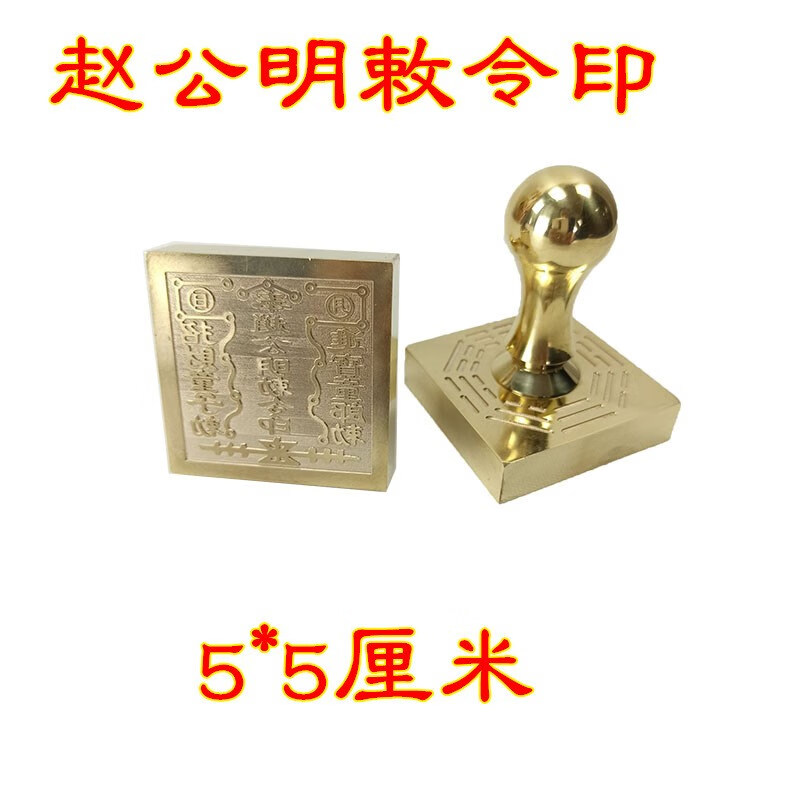 铜印章黄铜 纯铜 奉赵公明敕令印铜印印章黄铜 红色