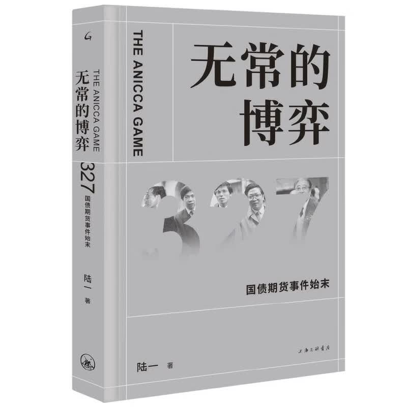 舵手证券图书 无常的博弈——327国债期货事件始末一段波诡云谲的历史，一个枭雄迭起的时代权力与资本的游戏，谁能笑到最后