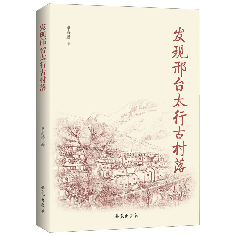 发现邢台太行古村落 李海毅 著 以媒体记者真实记录和考察的视角 呈现邢台西部太行山区的古村落现状