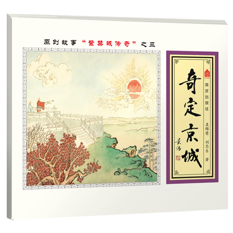 故宫探秘：奇定京城（双语 彩绘）封面