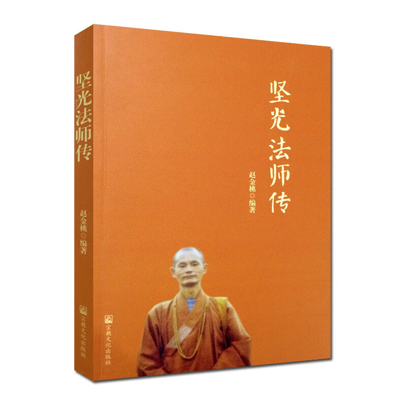 坚光法师传 宗教文化出版社