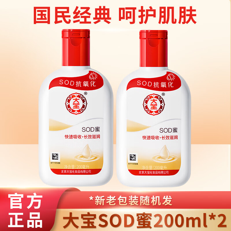 大宝 SOD蜜霜补水保湿滋润霜 冬季懒人全身体乳液润肤乳 男女士通用 大宝SOD蜜 200ml 2瓶