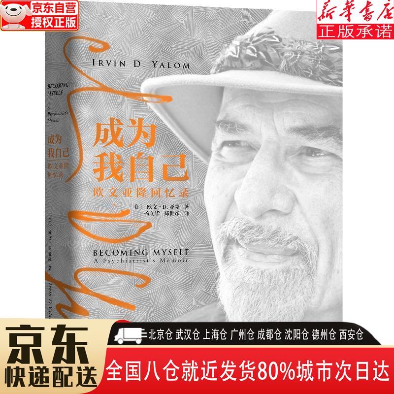 成为我自己:欧文·亚隆回忆录 [美]欧文