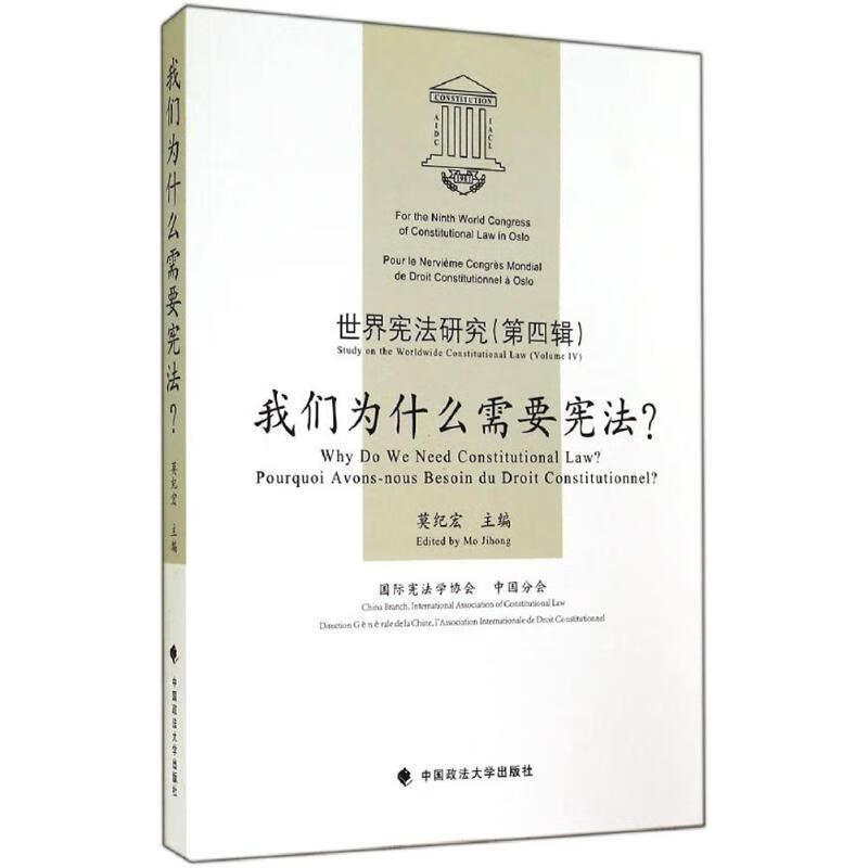 我们为什么需要宪法 中国政法大学出版社