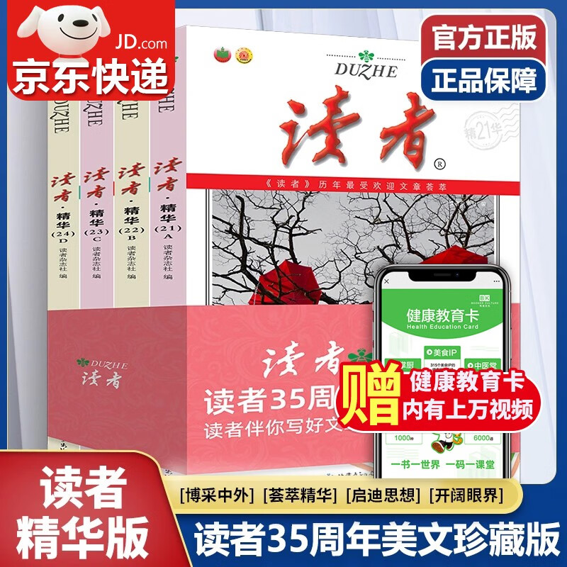 【官方自营】读者35周年珍藏版 美文精华版纪念合订本订阅作文素材青年文学读者文摘大全集中学生校园版课外阅读期刊杂志2023年合订版 #47