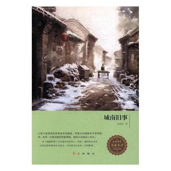 城南旧事 林海音 红旗出版社 小说 书籍