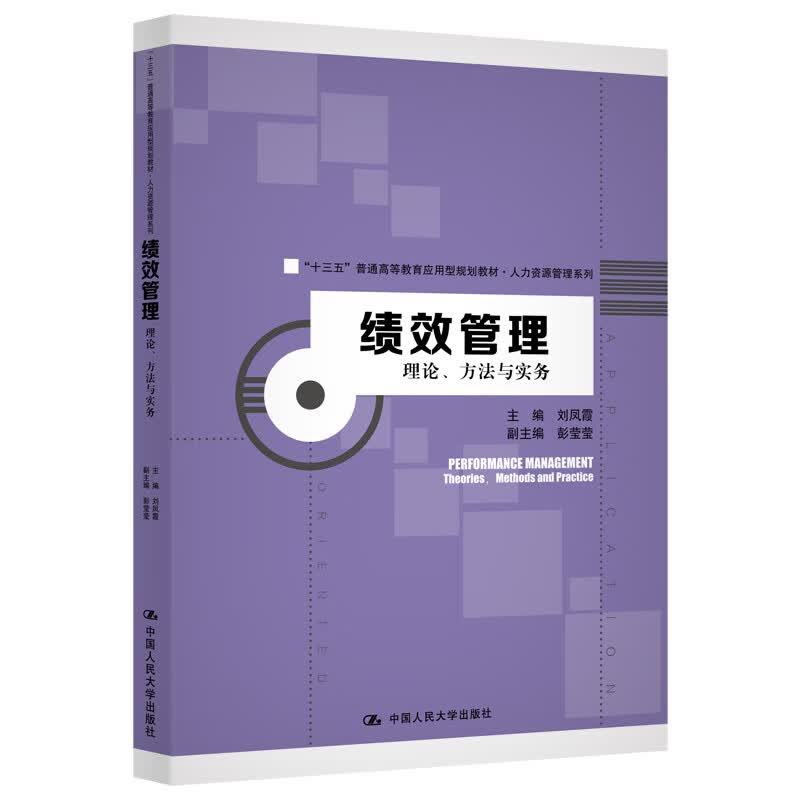 绩效管理：理论、方法与实务(“十三五”普通高等教育应用型规划教材·人力资源管理系列)