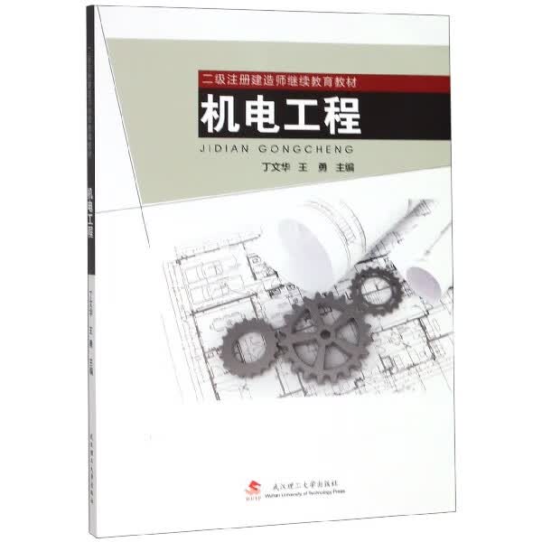 机电工程(二级注册建造师继续教育教材)