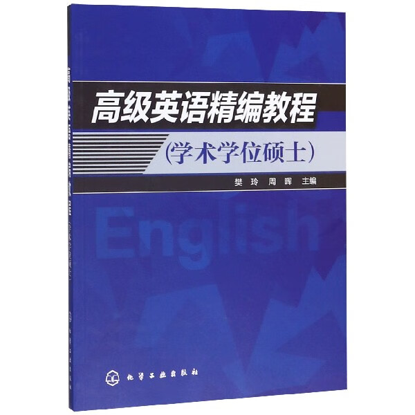 英语精编教程 学术学位硕士 保留传统的阅读 词汇 翻译等内容 侧重培养学生的交际能力和表达能力 助于学生英语使用能力提升