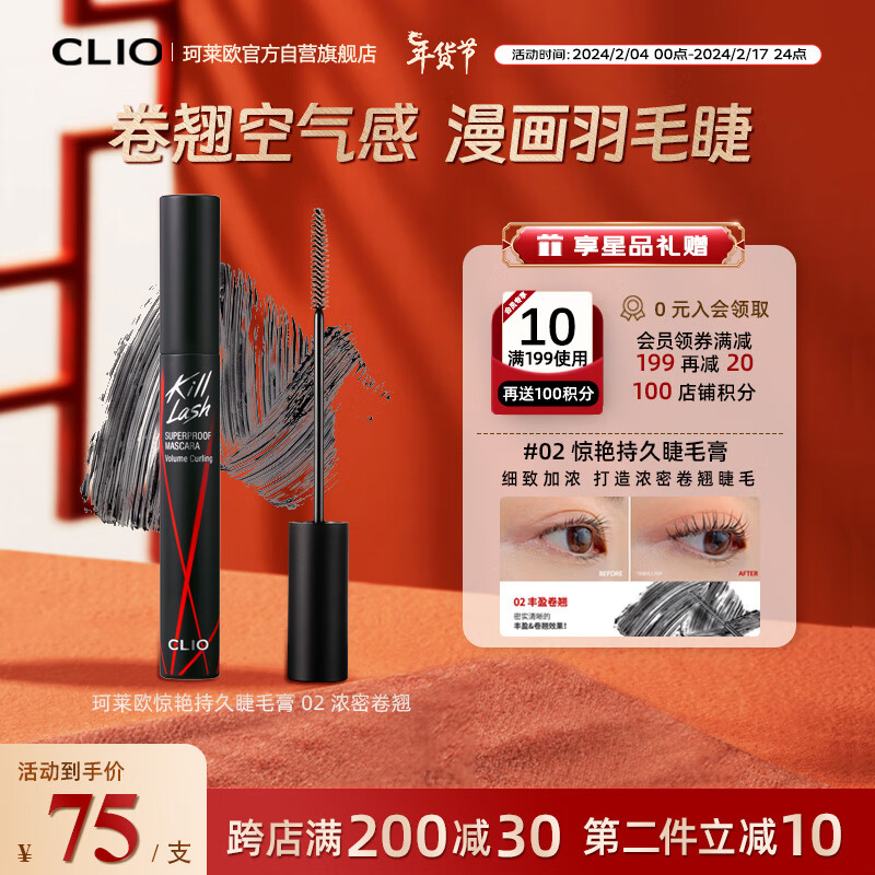 珂莱欧（CLIO）浓密卷翘不晕染防水睫毛膏黑管加密定型持久自然睫毛膏新年礼物
