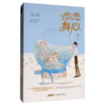 恋恋舞心