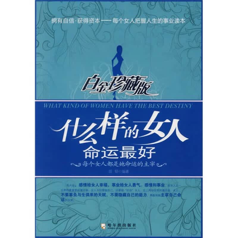 什么样的女人命运 好（白金）【正版好书】