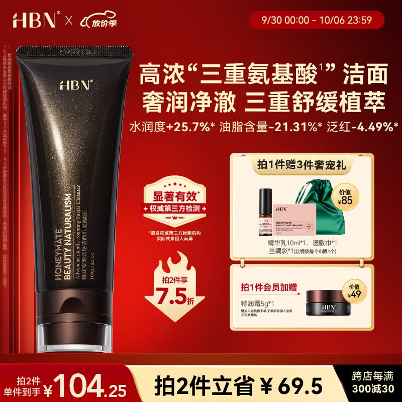 HBN三重氨基酸洗面奶男女洁面乳清洁补水保湿敏感肌优选高性价比高么？