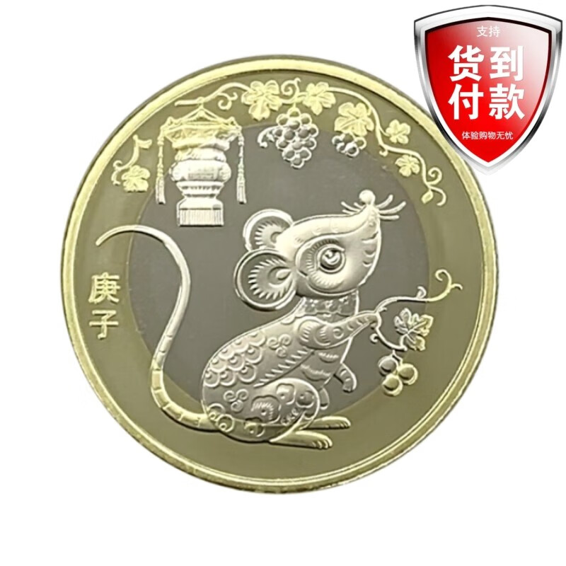 晟金 2020鼠年贺岁纪念币 鼠币 10元纪念币  十二生肖纪念币 单枚(带
