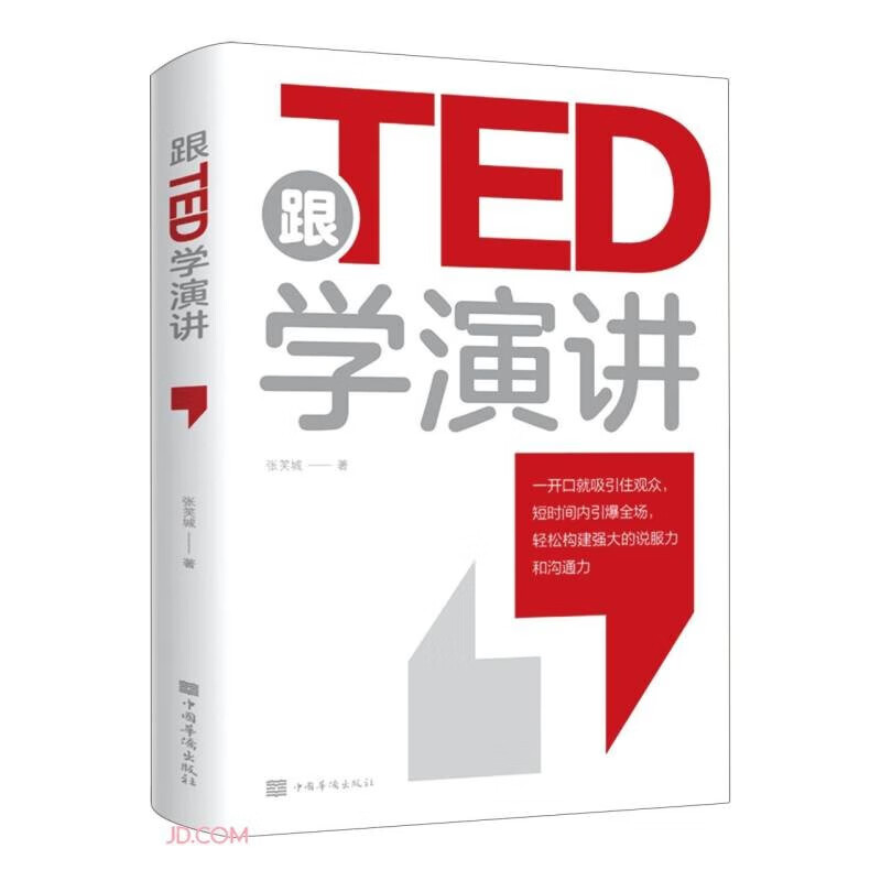 中智博文 跟TED学演讲